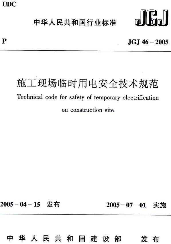 《施工现场临时用电安全技术规范》（JGJ46-2005）【全文附高清无水印PDF版下载】