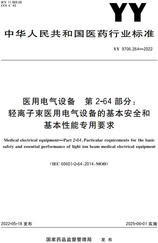 《医用电气设备第2-64部分：轻离子束医用电气设备的基本安全和基本性能专用要求》（YY9706.264-2022）【全文附高清无水印PDF版下载】