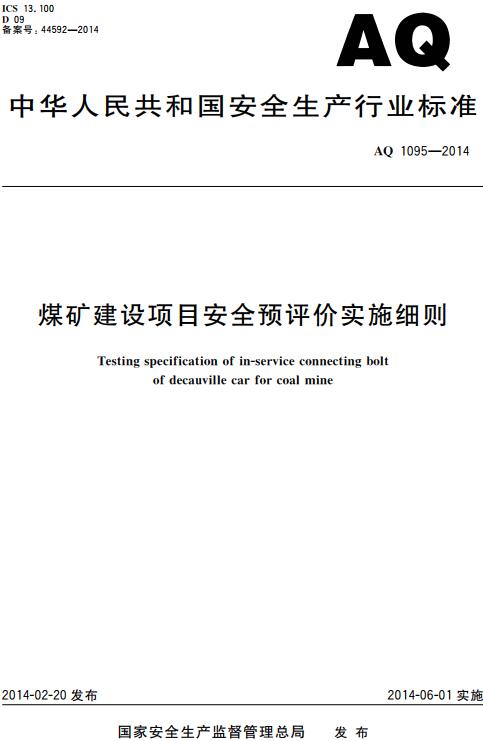 《煤矿建设项目安全预评价实施细则》（AQ1095-2014）【全文附高清无水印PDF版下载】