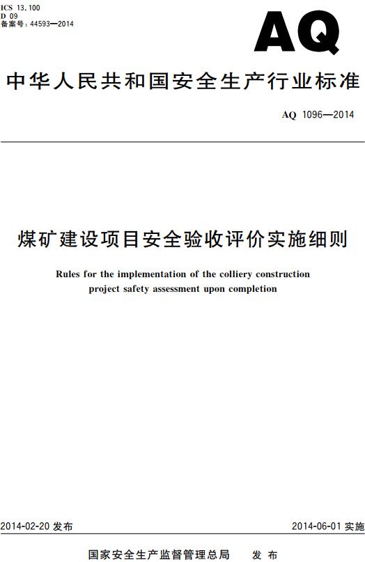 《煤矿建设项目安全验收评价实施细则》（AQ1096-2014）【全文附高清无水印PDF版下载】