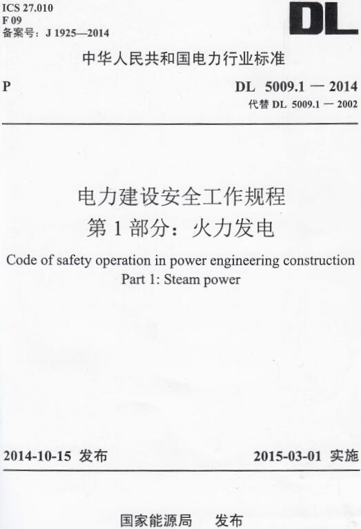 《电力建设安全工作规程第1部分：火力发电基本信息》（DL5009.1-2014）【全文附高清无水印PDF版下载】