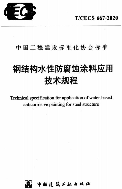 《钢结构水性防腐蚀涂料应用技术规程》（T/CECS667-2020）【全文附高清无水印PDF版下载】