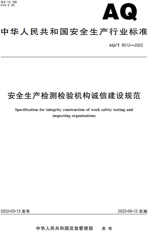 《安全生产检测检验机构诚信建设规范》（AQ/T8012-2022）【全文附高清无水印PDF版下载】