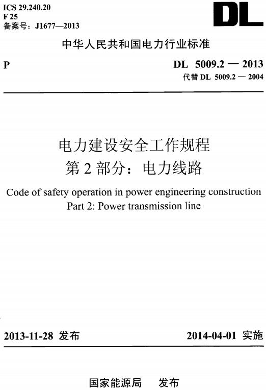 《电力建设安全工作规程第2部分：电力线路》（DL5009.2-2013）【全文附高清无水印PDF版下载】
