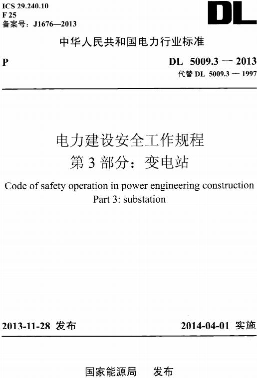 《电力建设安全工作规程第3部分：变电站》（DL5009.3-2013）【全文附高清无水印PDF版下载】
