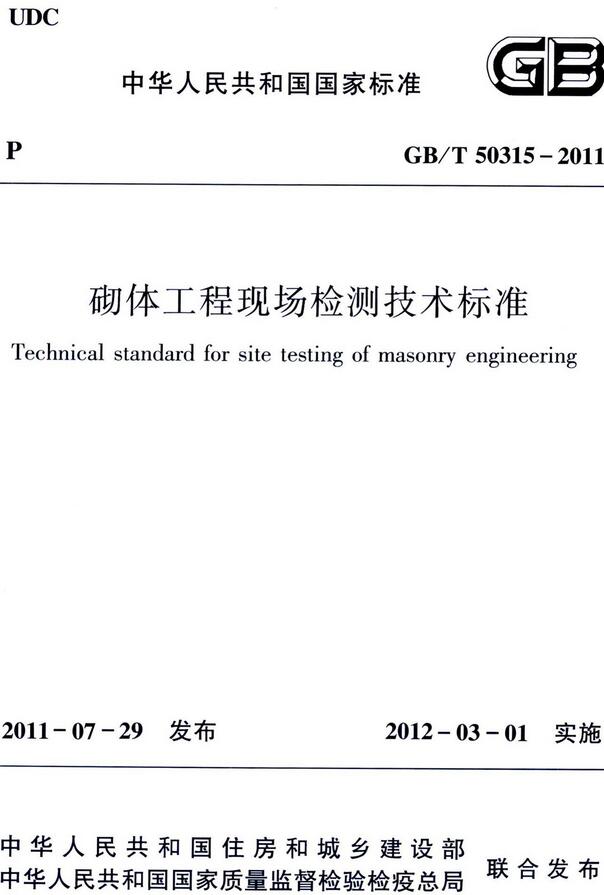 《砌体工程现场检测技术标准》（GB/T50315-2011）【全文附高清无水印PDF版下载】