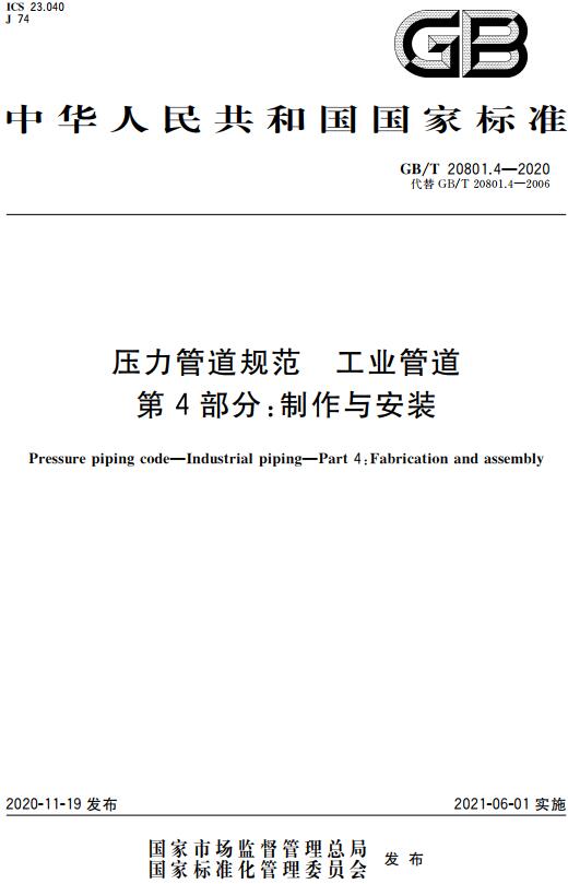 《压力管道规范工业管道第4部分：制作与安装》（GB/T20801.4-2020）【全文附高清无水印PDF版下载】