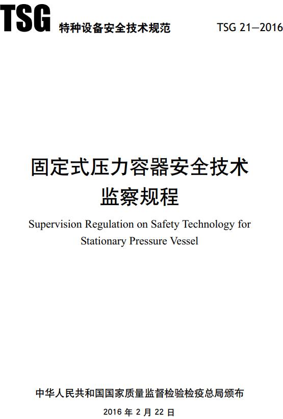 《固定式压力容器安全技术监察规程》（TSG21-2016）【2021年修订版全文附高清无水印PDF+DOC/Word版下载】