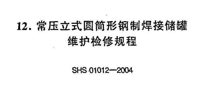 《常压立式圆筒形钢制焊接储罐维护检修规程》（SHS01012-2004）【全文附高清无水印PDF版下载】