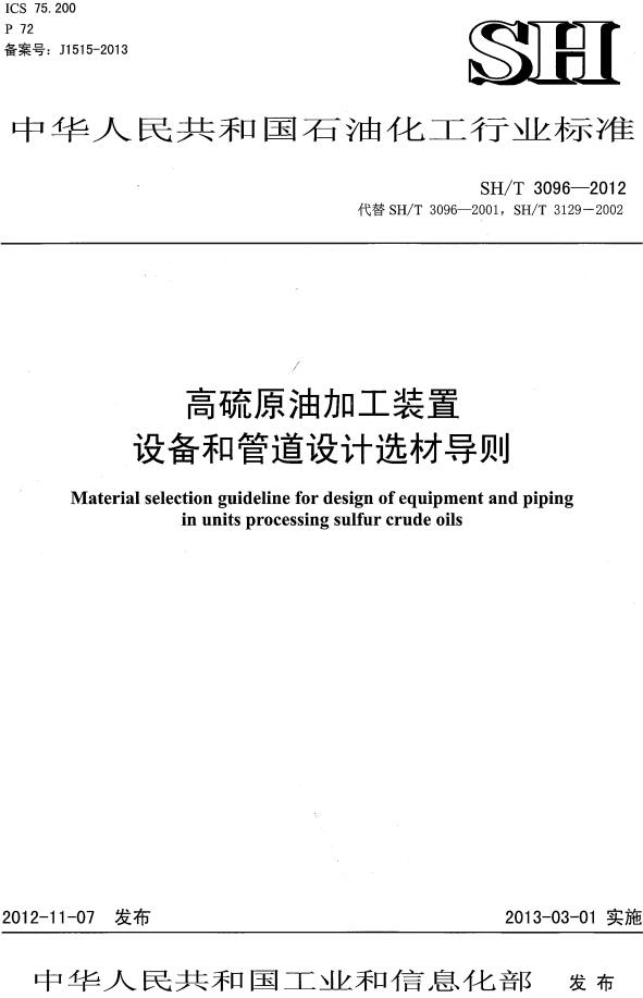 《高硫原油加工装置设备和管道设计选材导则》（SH/T3096-2012）【全文附高清PDF版下载】