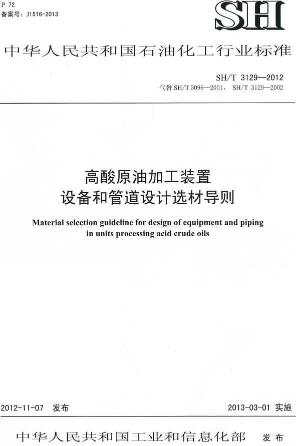 《高酸原油加工装置设备和管道设计选材导则》（SH/T3129-2012）【全文附高清PDF版下载】