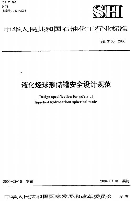 《石油化工液化烃球形储罐设计规范》（SH3136-2003）【全文附高清无水印PDF版下载】