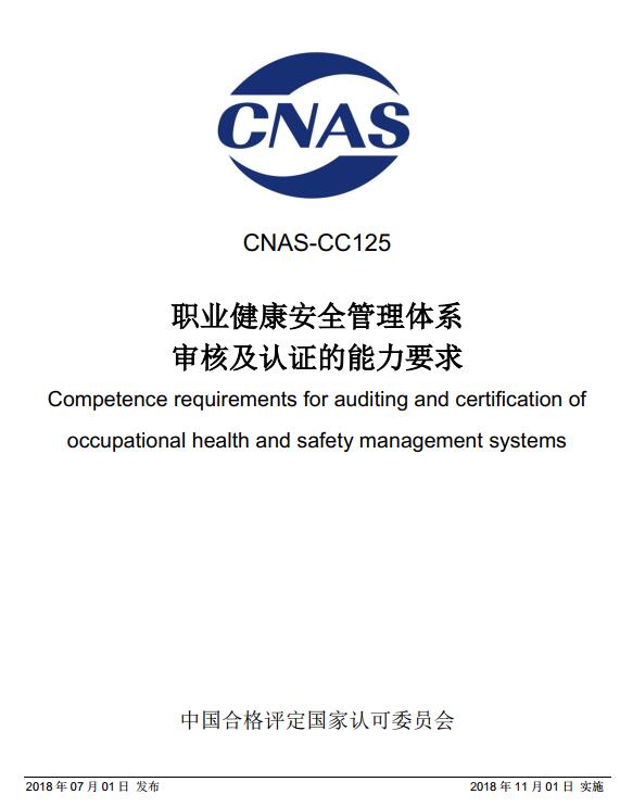 《职业健康安全管理体系审核及认证的能力要求》（CNAS CC125-2018）【全文附高清无水印PDF版下载】