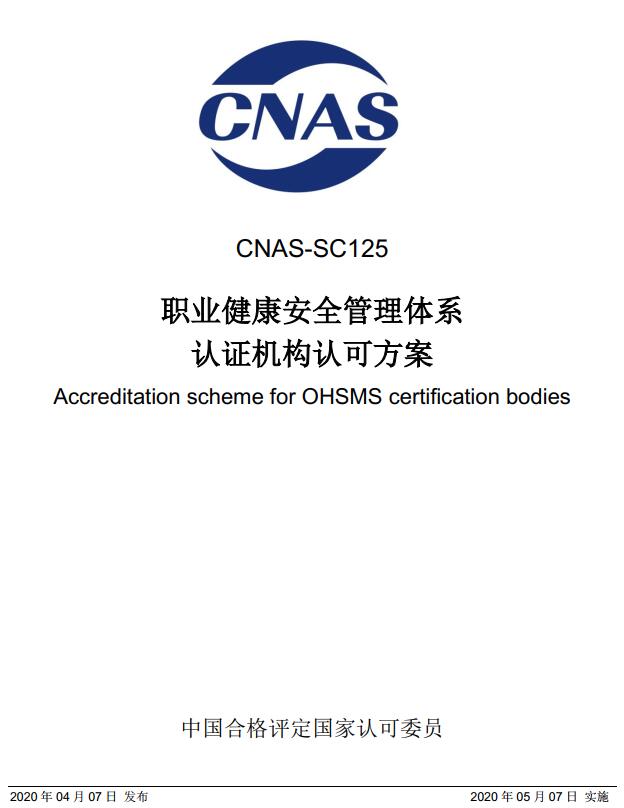 《职业健康安全管理体系认证机构认可方案》（CNAS SC125-2020）【全文附高清无水印PDF版下载】