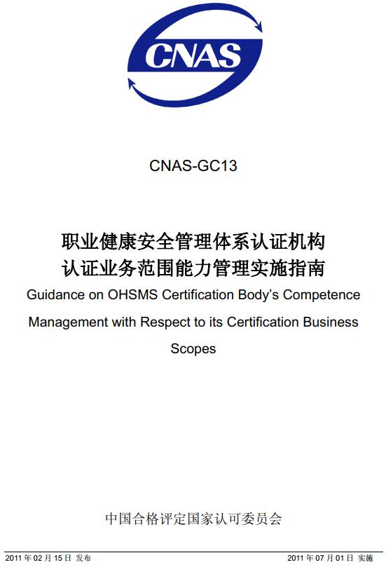 《职业健康安全管理体系认证机构业务范围能力实施指南》（CNAS GC13-2011）【全文附高清无水印PDF版下载】