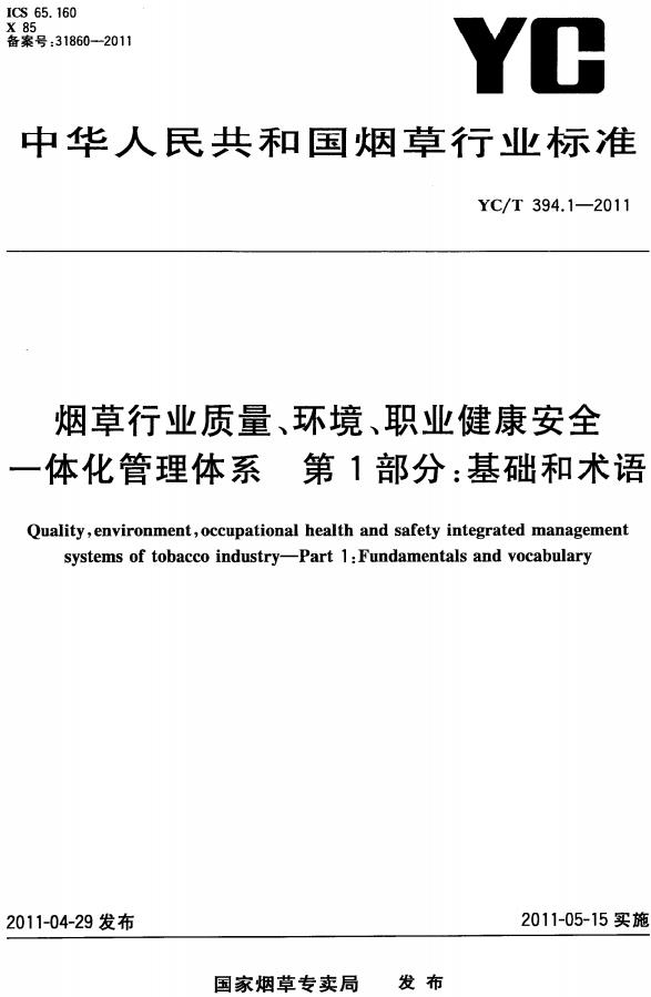 《烟草行业质量、环境、职业健康安全一体化管理体系第1部分：基础和术语》（YC/T394.1-2011）【全文附高清无水印PDF版下载】