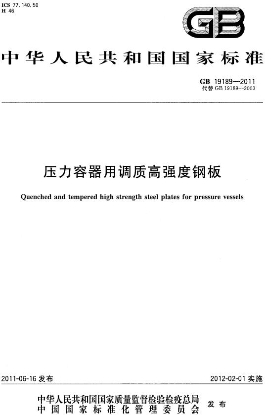 《压力容器用调质高强度钢板》（GB/T19189-2011）【全文附高清无水印PDF版下载】