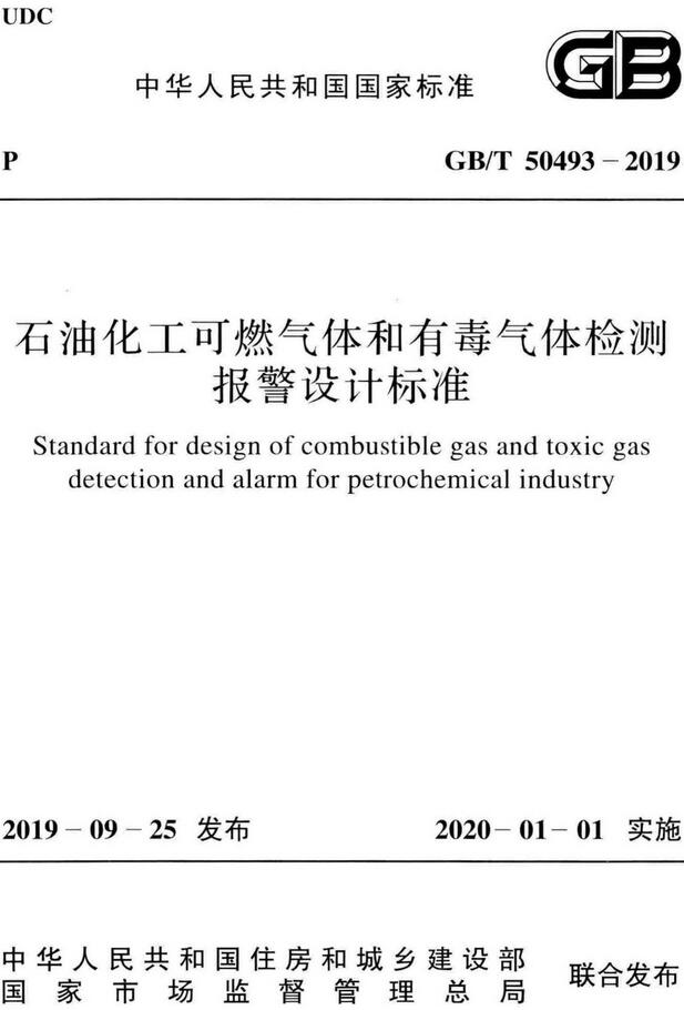 《石油化工可燃气体和有毒气体检测报警设计标准》（GB/T50493-2019）【全文附高清无水印PDF版下载】