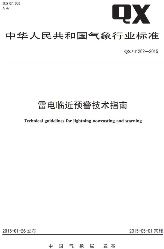 《雷电临近预警技术指南》（QX/T262-2015）【全文附高清无水印PDF版下载】