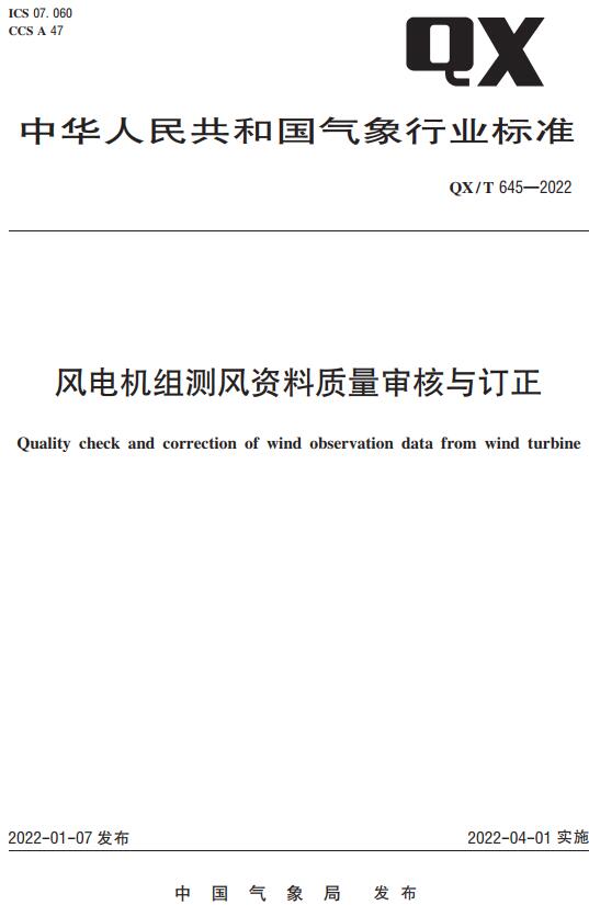 《风电机组测风资料质量审核与订正》（QX/T645-2022）【全文附高清无水印PDF版下载】