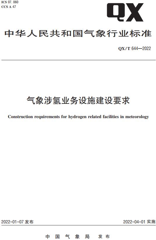 《气象涉氢业务设施建设要求》（QX/T644-2022）【全文附高清无水印PDF版下载】