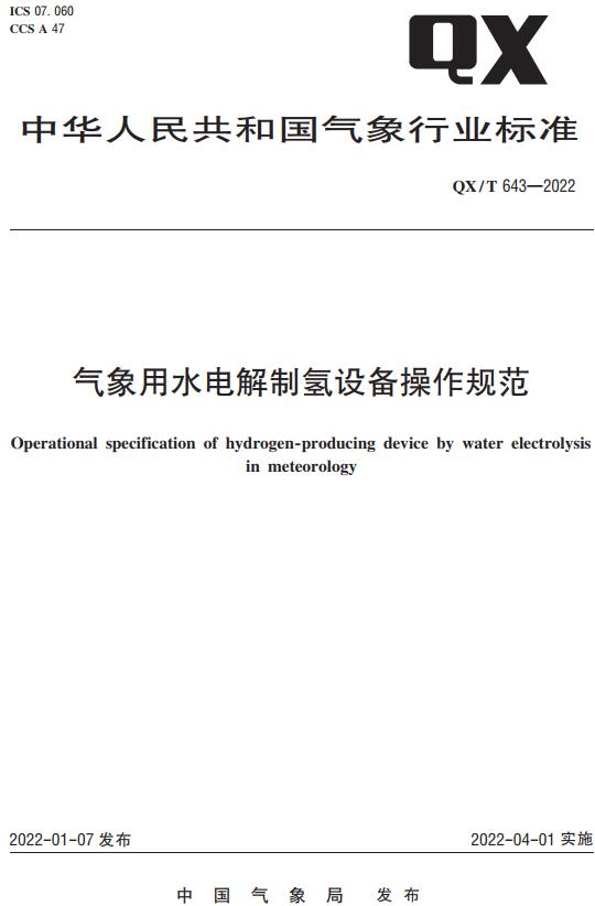 《气象用水电解制氢设备操作规范》（QX/T643-2022）【全文附高清无水印PDF版下载】
