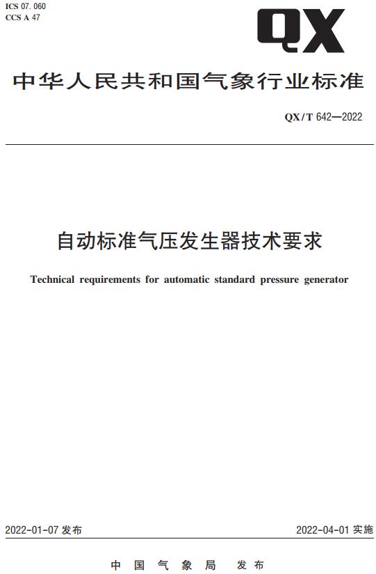 《自动标准气压发生器技术要求》（QX/T642-2022）【全文附高清无水印PDF版下载】