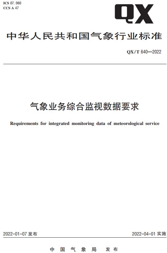 《气象业务综合监视数据要求》（QX/T640-2022）【全文附高清无水印PDF版下载】