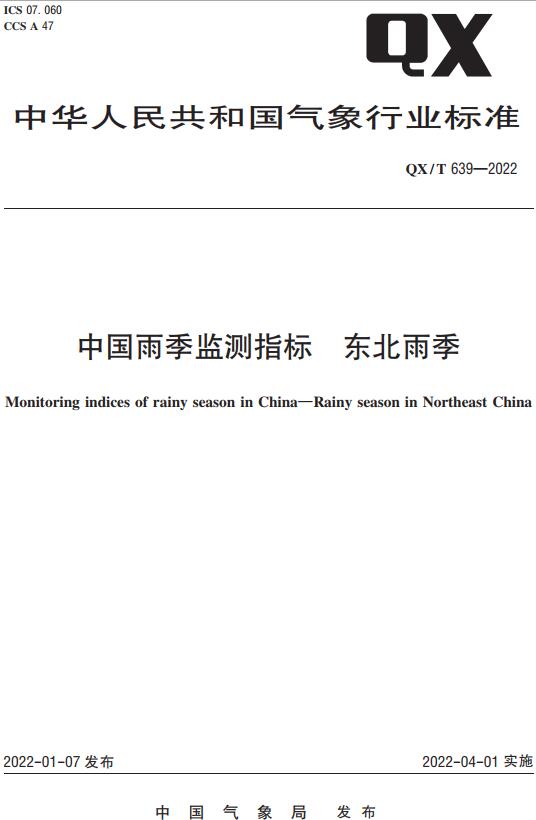 《中国雨季监测指标东北雨季》（QX/T639-2022）【全文附高清无水印PDF版下载】