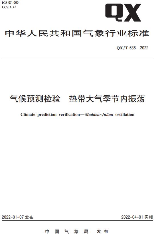 《气候预测检验热带大气季节内振荡》（QX/T638-2022）【全文附高清无水印PDF版下载】