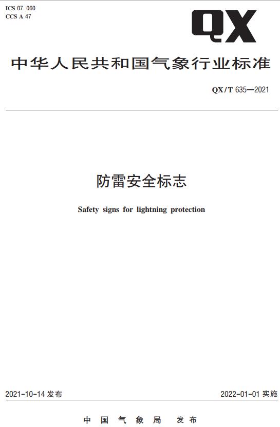 《防雷安全标志》（QX/T635-2021）【全文附高清无水印PDF版下载】