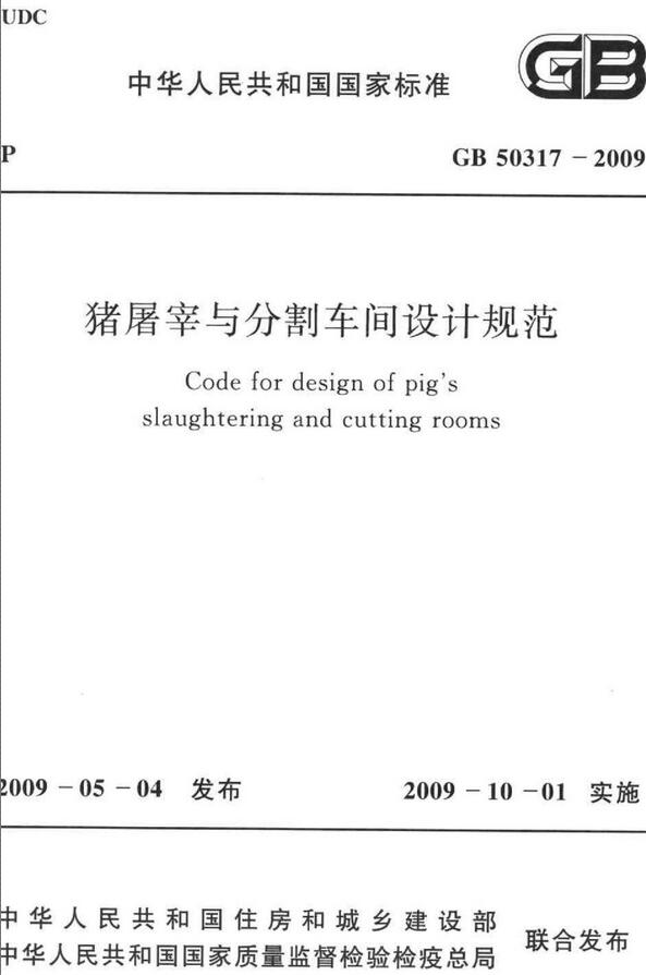 《猪屠宰与分割车间设计规范》（GB50317-2009）【全文附高清无水印PDF版下载】