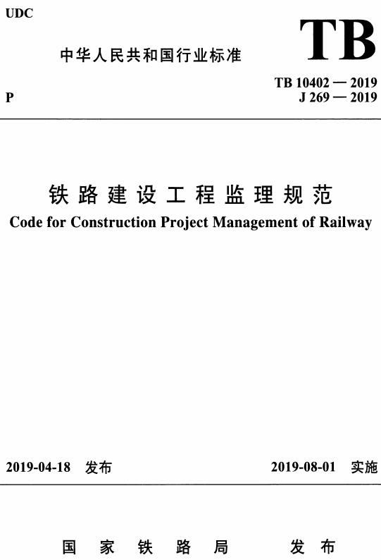 《铁路建设工程监理规范》（TB10402-2019）【全文附高清无水印PDF版下载】