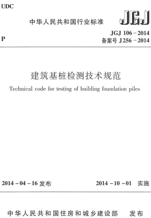 《建筑基桩检测技术规范》（JGJ106-2014）【全文附高清无水印PDF+DOC/Word版下载】