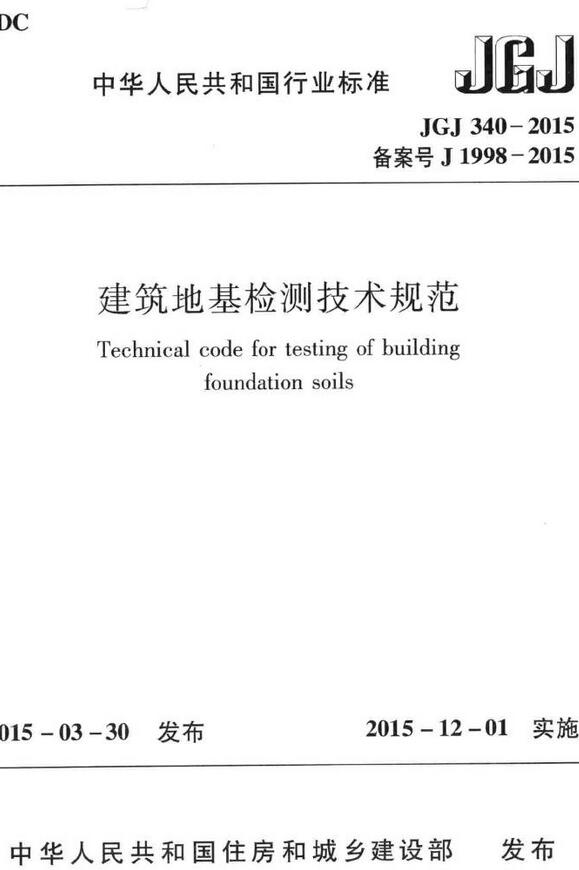 《建筑地基检测技术规范》（JGJ340-2015）【全文附高清无水印PDF版下载】