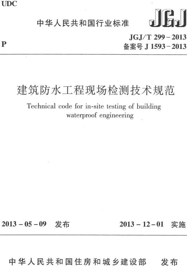 《建筑防水工程现场检测技术规范》（JGJ/T299-2013）【全文附高清无水印PDF版下载】