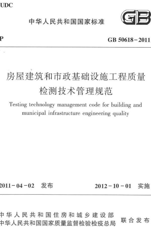 《房屋建筑和市政基础设施工程质量检测技术管理规范》（GB50618-2011）【全文附高清无水印PDF版下载】