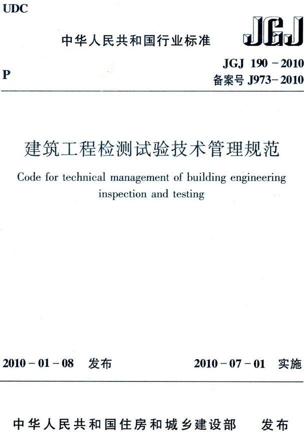 《建筑工程检测试验技术管理规范》（JGJ190-2010）【全文附高清无水印PDF版下载】