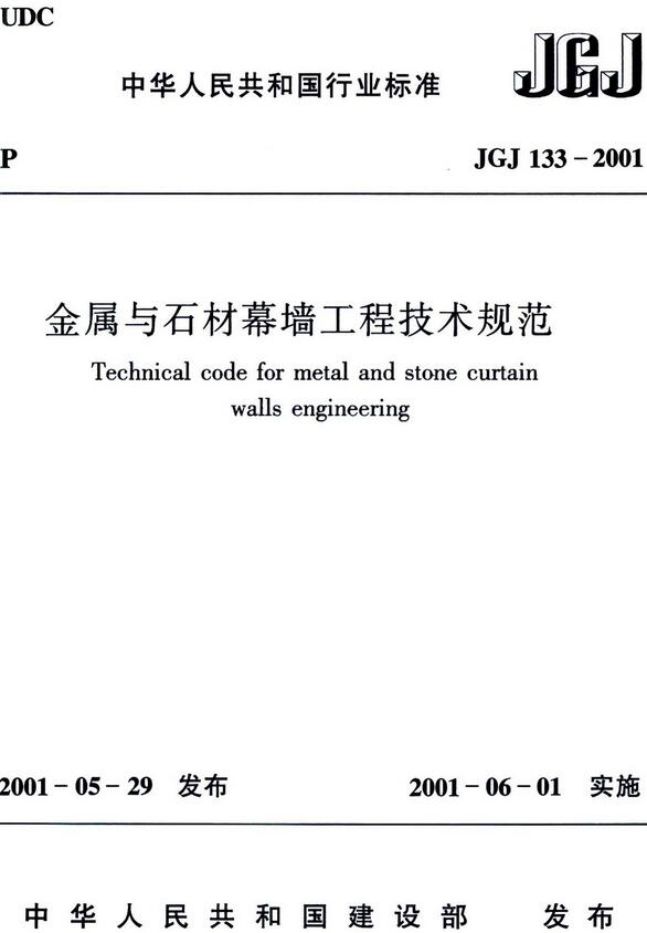 《金属与石材幕墙工程技术规范》（JGJ133-2001）【全文附高清无水印PDF版下载】
