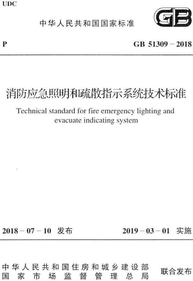 《消防应急照明和疏散指示系统技术标准》（GB51309-2018）【全文附高清无水印PDF版下载】