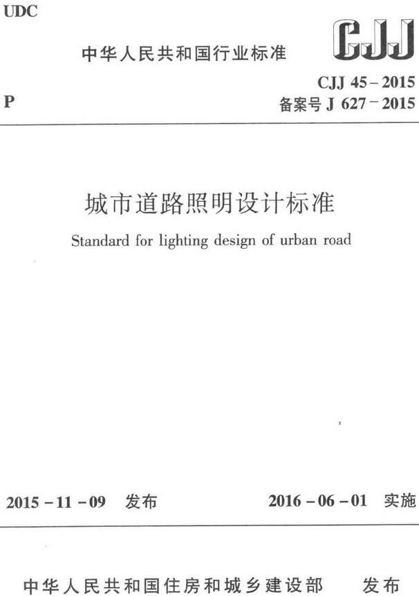《城市道路照明设计标准》（CJJ45-2015）【全文附高清无水印PDF版下载】