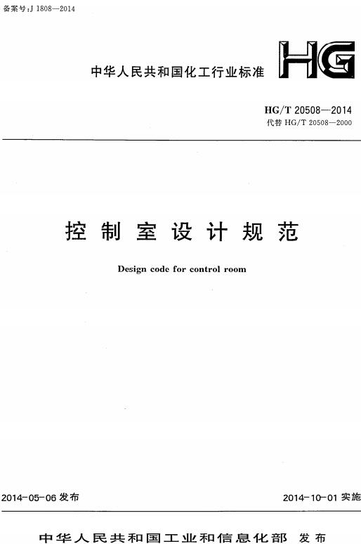 《控制室设计规范》（HG/T20508-2014）【全文附高清无水印PDF版下载】