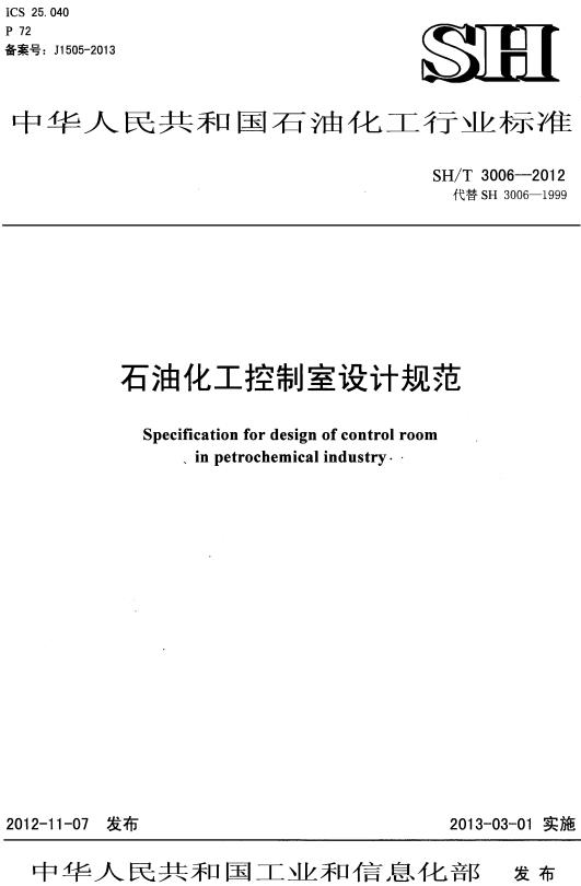 《石油化工控制室设计规范》（SH/T3006-2012）【全文附高清PDF版下载】