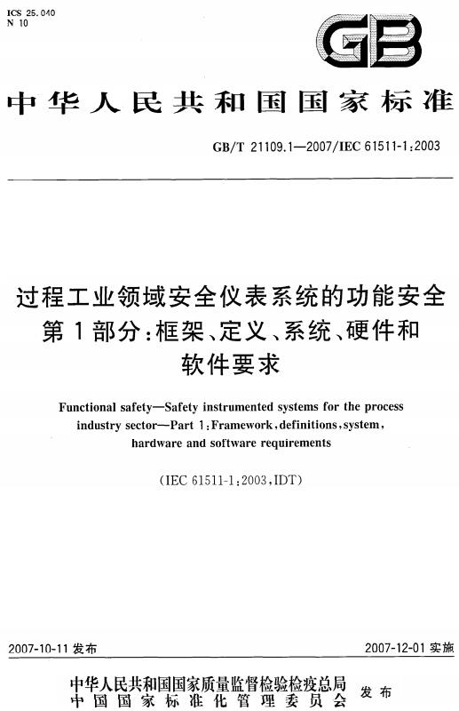 《过程工业领域安全仪表系统的功能安全第1部分：框架、定义、系统、硬件和软件要求》（GB/T21109.1-2007）【全文附高清无水印PDF版下载】