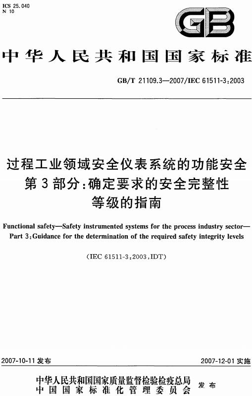 《过程工业领域安全仪表系统的功能安全第3部分：确定要求的安全完整性等级的指南》（GB/T21109.3-2007）【全文附高清无水印PDF版下载】