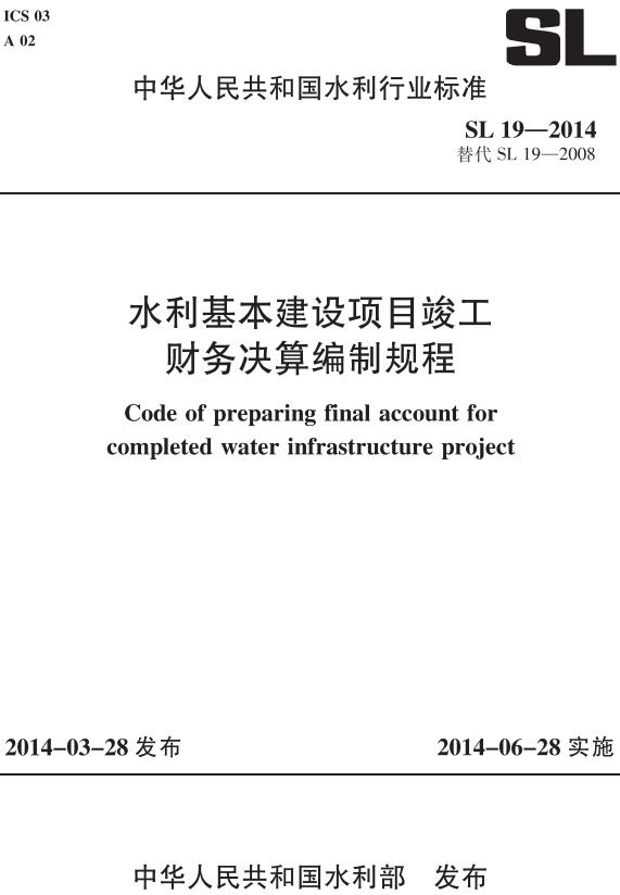 《水利基本建设项目竣工财务决算编制规程》（SL19-2014）【全文附高清无水印PDF版下载】