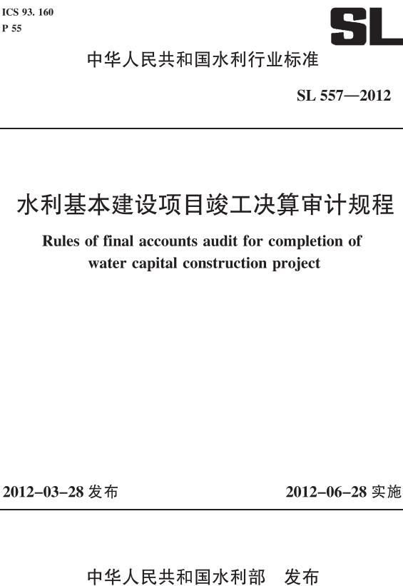 《水利基本建设项目竣工决算审计规程》（SL557-2012）【全文附高清无水印PDF版下载】