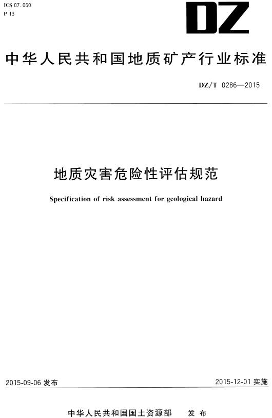 《地质灾害危险性评估规范》（DZ/T0286-2015）【全文附高清无水印PDF版下载】
