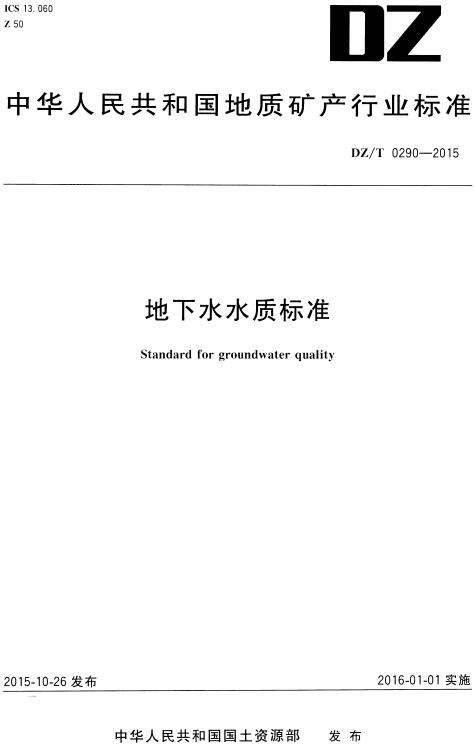 《地下水水质标准》（DZ/T0290-2015）【全文附高清无水印PDF版下载】