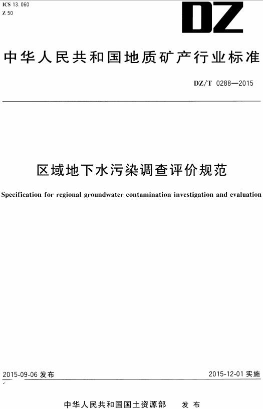 《区域地下水污染调查评价规范》（DZ/T0288-2015）【全文附高清无水印PDF版下载】